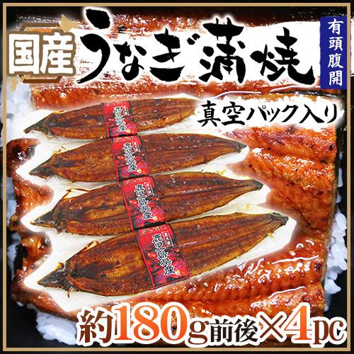 国産 ”うなぎ蒲焼” 約180g前後×4pc 真空パック入り 山椒・タレ付き ウナギ 鰻 頭有腹開 送料無料