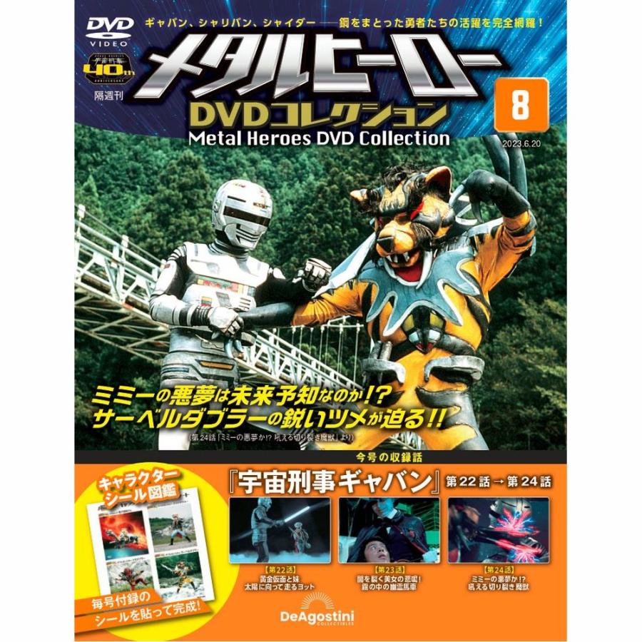 メタルヒーローDVDコレクション 第8号