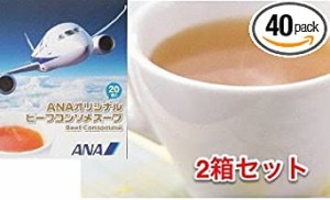 ANA 機内限定 コンソメスープ (２０袋入 ２箱セット)　ANAオリジナル　コンソメ