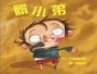 髒小弟[二手書_良好]