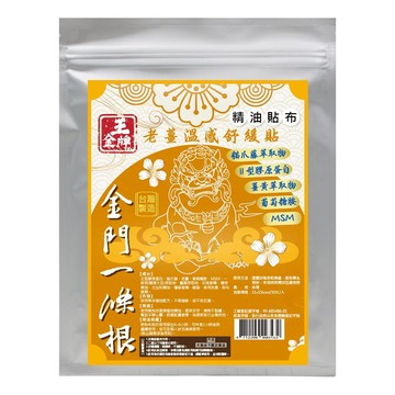 王金牌 金門一條根老薑溫感舒緩精油貼布  10片  1包