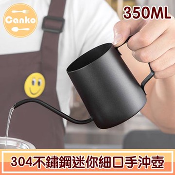 【Canko康扣】職人304不鏽鋼迷你細口手沖壺/咖啡壺/細口壺 350ml