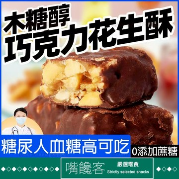 『果優◆隔日達』巧克力花生酥0蔗糖充飢代餐零食木糖醇果仁花生夾心能量堅果棒糖尿病人兒童老人孕婦解饞糖果喜糖年貨
