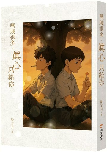 嘴賤很多，真心只給你 (1版) 梁了月 2025 白象文化 