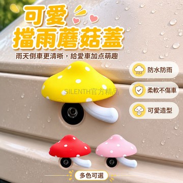 台灣出貨✨ 可愛蘑菇倒車鏡頭防雨罩 電動車後視鏡保護套 防水遮雨裝飾貼 車身個性造型配件 纳米膠貼不傷漆 多種顏色可選