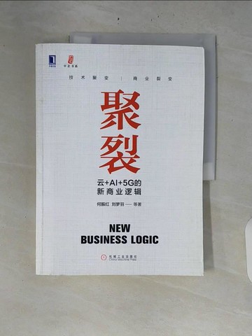 【書寶二手書T7／行銷_ZRL】聚裂：雲+AI+5G的新商業邏輯_簡體_何振紅