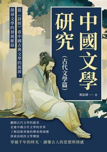 【電子書】中國文學研究（古代文學篇）：從《詩經》看中國古典文學的起源，探尋文學的發展脈絡