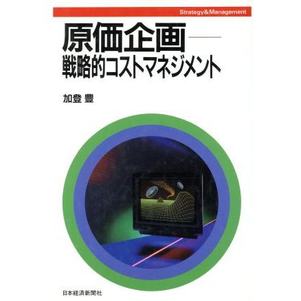 原価企画 戦略的コストマネジメント Ｓｔｒａｔｅｇｙ　＆　Ｍａｎａｇｅｍｅｎｔ／加登豊