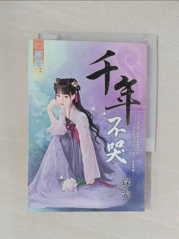 【書寶二手書T1／言情小說_TLH】千年不哭_綠光