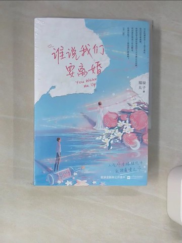 【書寶二手書T3／一般小說_XIY】誰說我們要離婚（全兩冊合售）_簡體_福祿丸子