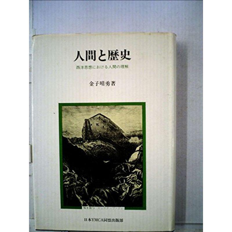 人間と歴史?西洋思想における人間の理解 (1975年)