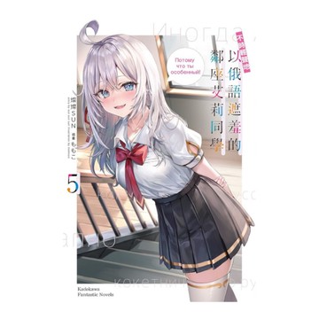 不時輕聲地以俄語遮羞的鄰座艾莉同學(5)