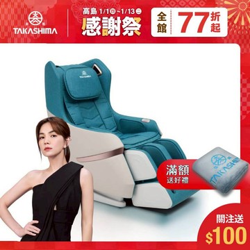 TAKASHIMA 高島 愛舒服 iFlux 小沙發 AI 版 A-1310A(零重力 足底滾輪 腿部氣壓 按摩椅)