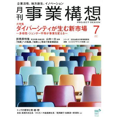 事業構想(７　ＪＵＬＹ　２０２１) 月刊誌／先端教育機構