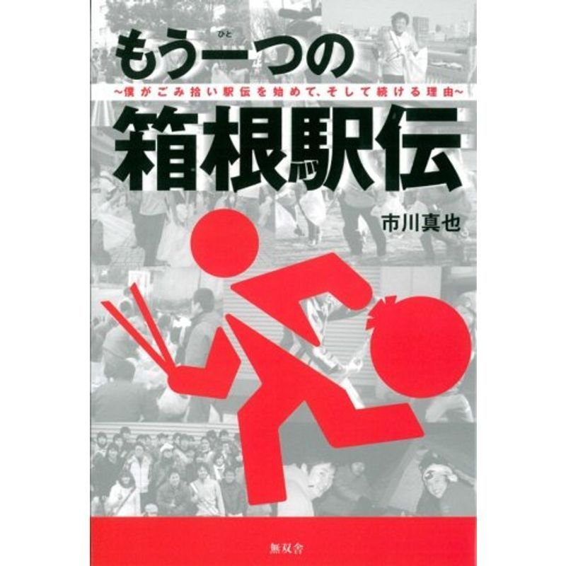 もう一つの箱根駅伝