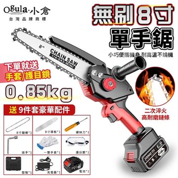 【Ogula小倉】8吋無刷鋰電鋸 鏈鋸機 單手鋸（免安裝）電動鋸子 鋰電鋸 戶外伐木鋸（品牌保固）十節一電