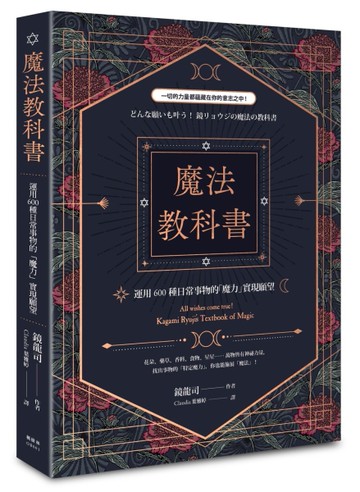 魔法教科書：運用600種日常事物的「魔力」實現願望