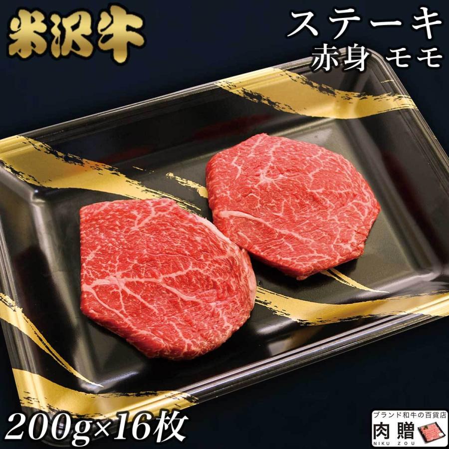 米沢牛 肉 牛肉 モモ ステーキ 200g×16枚 3,200g 3.2kg 16〜32人前 A5 A4 ギフト 米澤牛 和牛 国産 モモ肉 結婚祝い 出産祝い 内祝い ブロック 塊 かたまり