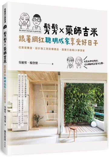 髣髣X藥師吉米，跟著網紅聰明成家享受好日子：從賞屋購屋、設計施工到設備選品......【城邦讀書花園】