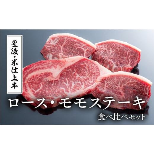 ふるさと納税 大分県 豊後高田市 豊後・米仕上牛ステーキ食べ比べ（ロース1枚、モモ3枚）計420g