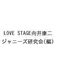 LOVE STAGE向井康二 ジャニーズ研究会