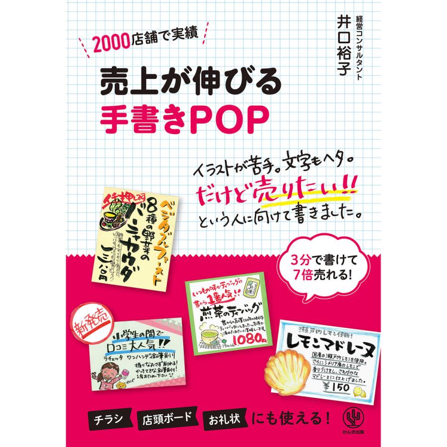 売上が伸びる手書きPOP 電子書籍版   著:井口裕子