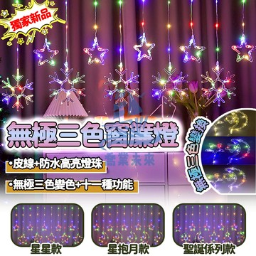 獨家新品LED燈串 無極三色窗簾燈 LED窗簾燈 星星燈 裝飾燈 無極變色LED燈串 聖誕燈飾 樹燈 聖誕燈 聖誕派對