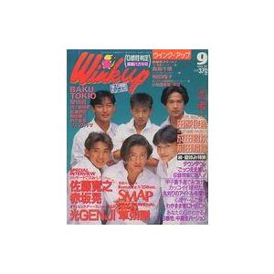 中古Wink up Wink up 1992年9月号 ウインクアップ