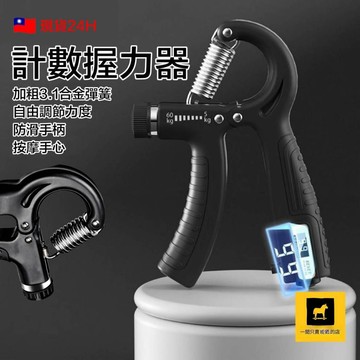 24H出貨 🚚隔日到 可調計數握力器 握力器 腕力器 腕力訓練 可調式握力器 握力訓練