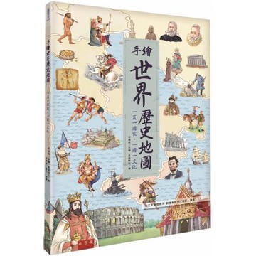 手繪世界歷史地圖：一頁一國家‧一國一文化（2版）