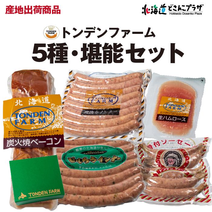 産地出荷 「トンデンファーム　堪能セット(5種)」冷蔵 送料込 お歳暮