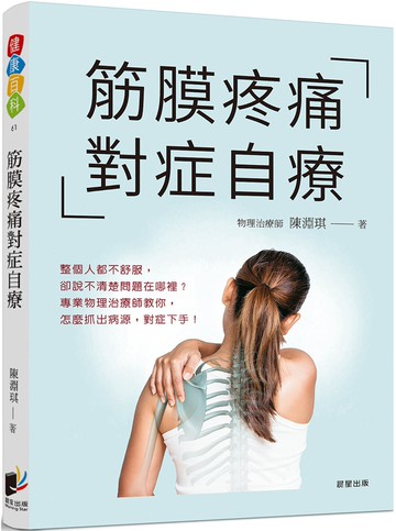 筋膜疼痛對症自療