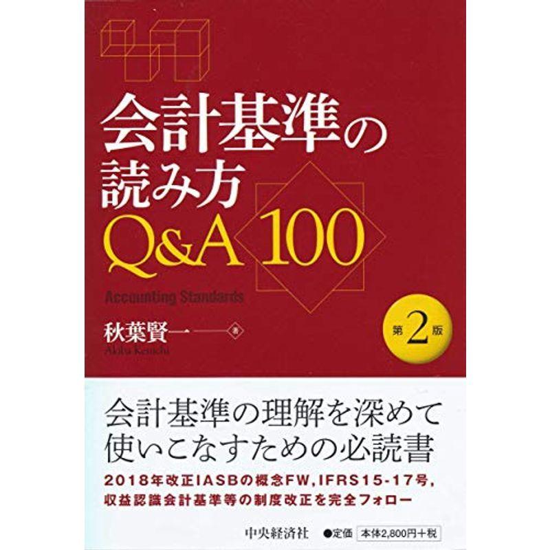 会計基準の読み方QA100(第2版)