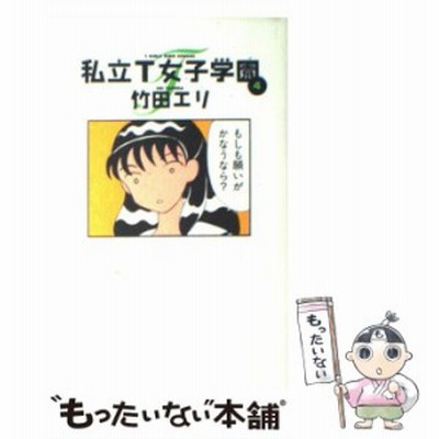 中古 古本 私立t女子学園 8 集英社 竹田エリ 著 コミック マニア 作家 愛蔵版 通販 Lineポイント最大get Lineショッピング