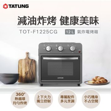 【TATUNG 大同】12公升（L）氣炸電烤箱-鐵灰(TOT-F1225CG)