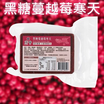 蔗會~茶磚(黑糖蔓越莓寒天)300g