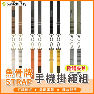 【橘子購物】魚骨牌STRAP手機掛繩組【20mm】 手機掛繩 手機繩 手機背帶 掛繩 掛繩片 繩索背帶 斜背掛繩 SSS