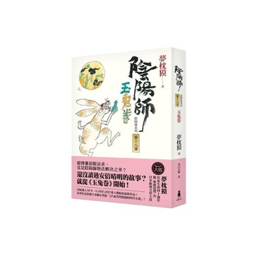 陰陽師(18)玉兔卷