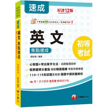 【千華】2027【常出單字文法剖析】英文焦點速成［十二版］（初等考試）_作者：劉似蓉