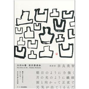 凸凹の書 俊文書道会