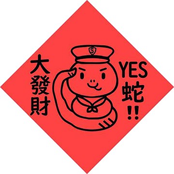 宇宙許願池春聯/Yes Sir 大發財/紅/21x21cm