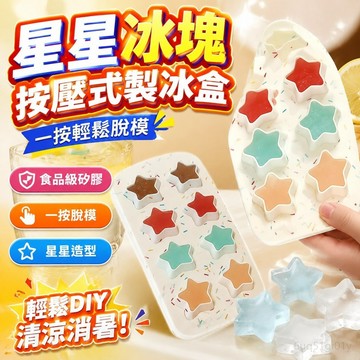 星星冰塊模具按壓式冰格製冰盒食品級硅膠家用自制冰塊神器易脫模 製冰模具 製冰盒 製冰盒 冰塊模具 矽膠 矽膠模具 制冰盒