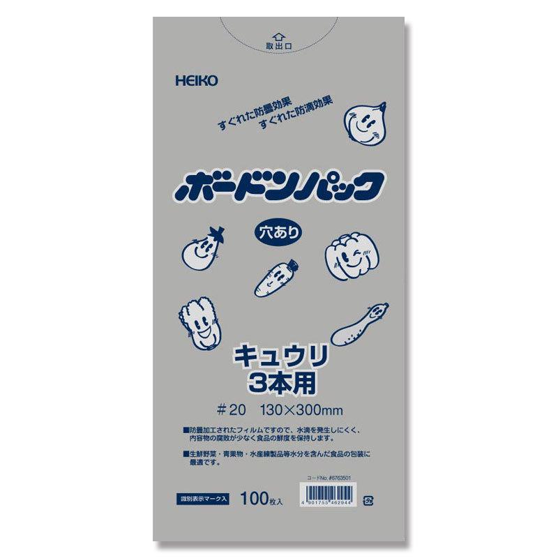 シモジマ ヘイコー ボードンパック 防曇袋 野菜 青果 生鮮 0.02mm厚 穴あり No.13-30 キュウリ用 2穴