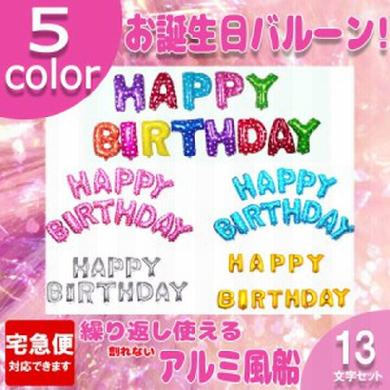 誕生日 風船 バルーン Happy Birthday 文字 スデー 誕生日パーティー サプライズ セレクト ペット 記念 飾り 安い 通販 Lineポイント最大1 0 Get Lineショッピング