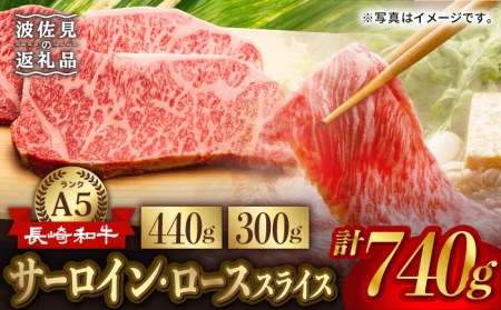 A5ランク サーロイン ステーキ 220g×2枚 ロース スライス 300g しゃぶしゃぶ セット 長崎和牛 [NA60] 父の日