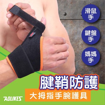 Aolikes 1670 健透氣型腱鞘腕帶 腱鞘炎護腕 手機手 鍵盤手 滑鼠手 拇指護腕 護具 媽媽手護腕 1670