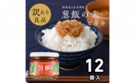 ご飯のお供！男の極飯・葱飯の素ピリ辛105ｇ×12個セット