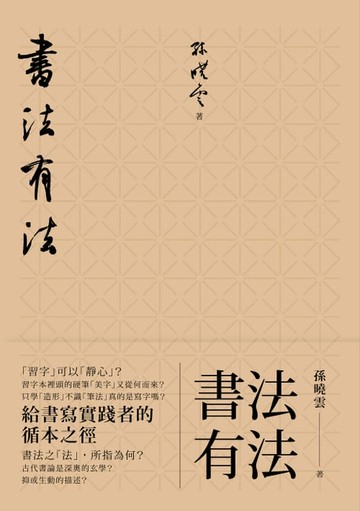 【電子書】書法有法：給書寫實踐者的循本之徑