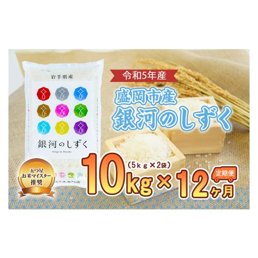 ふるさと納税 岩手県 盛岡市 盛岡市産銀河のしずく10kg×12か月