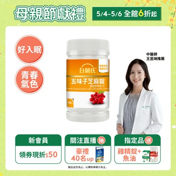 【白蘭氏】五味子芝麻錠 60錠(1入/2入/3入/5入)-日調理夜好眠 植物性配方 夜唱熬夜必備 調節生理機能 官方直營